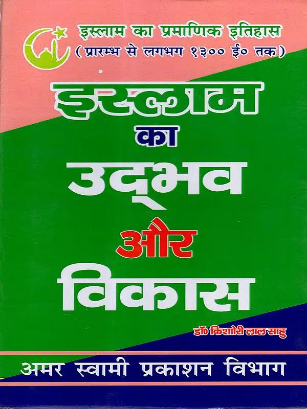 इस्लाम का उद्भव और विकास: The Origin and Development of Islam (The Authentic History of Islam from Its Beginnings to About 1300 AD) - Retail Maharaj