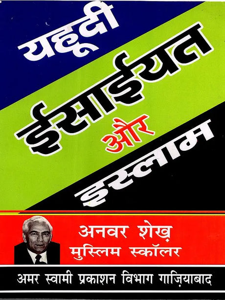 Judaism, Christianity and Islam and the Horrors of Their Fanaticism - Retail Maharaj