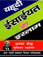 Judaism, Christianity and Islam and the Horrors of Their Fanaticism - Retail Maharaj