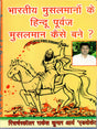 भारतीय मुसलमानों के हिन्दू पूर्वज मुसलमान कैसे बने? / How did the Hindu Ancestors of Indian Muslims become Muslims? (Historical Evidence) - Retail Maharaj