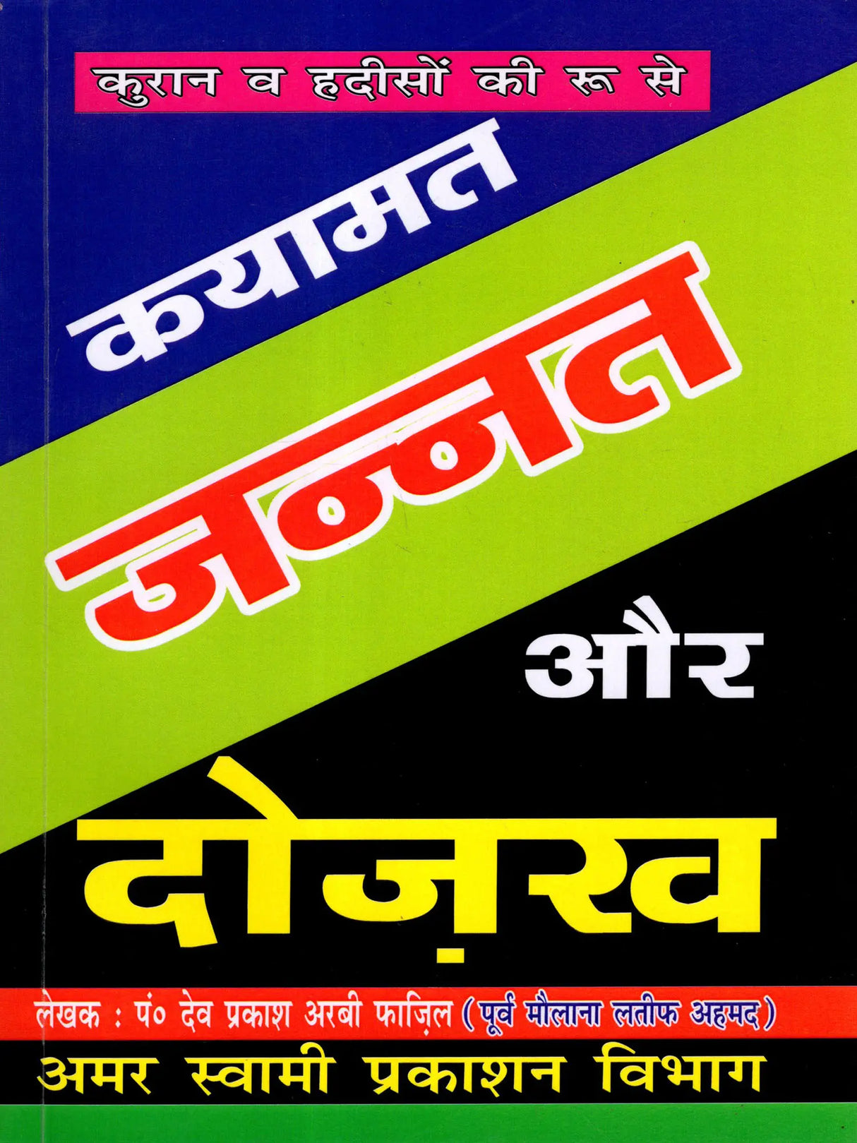 कयामत, जन्नत और दोज़ख / Kayamat, Jannat and Dojakh (The Roots of the Quran and Hadiths) - Retail Maharaj