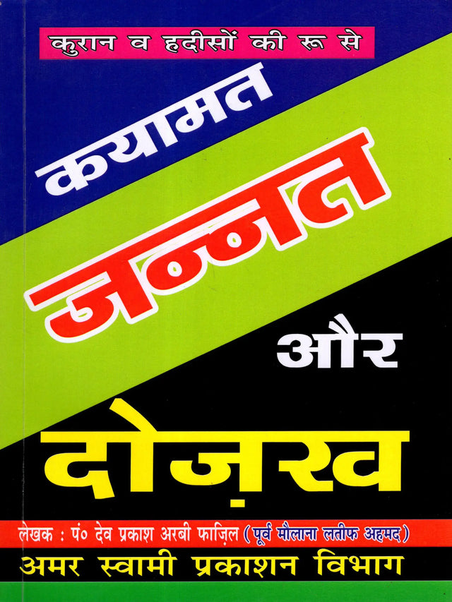 कयामत, जन्नत और दोज़ख / Kayamat, Jannat and Dojakh (The Roots of the Quran and Hadiths) - Retail Maharaj