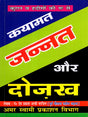 कयामत, जन्नत और दोज़ख / Kayamat, Jannat and Dojakh (The Roots of the Quran and Hadiths) - Retail Maharaj