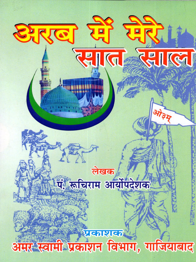 अरब में मेरे सात साल (अरब में वैदिक धर्म का प्रचार) / My Seven Years in Arabia (Propagation of Vedic Dharma in Arabia) - Retail Maharaj