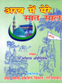 अरब में मेरे सात साल (अरब में वैदिक धर्म का प्रचार) / My Seven Years in Arabia (Propagation of Vedic Dharma in Arabia) - Retail Maharaj