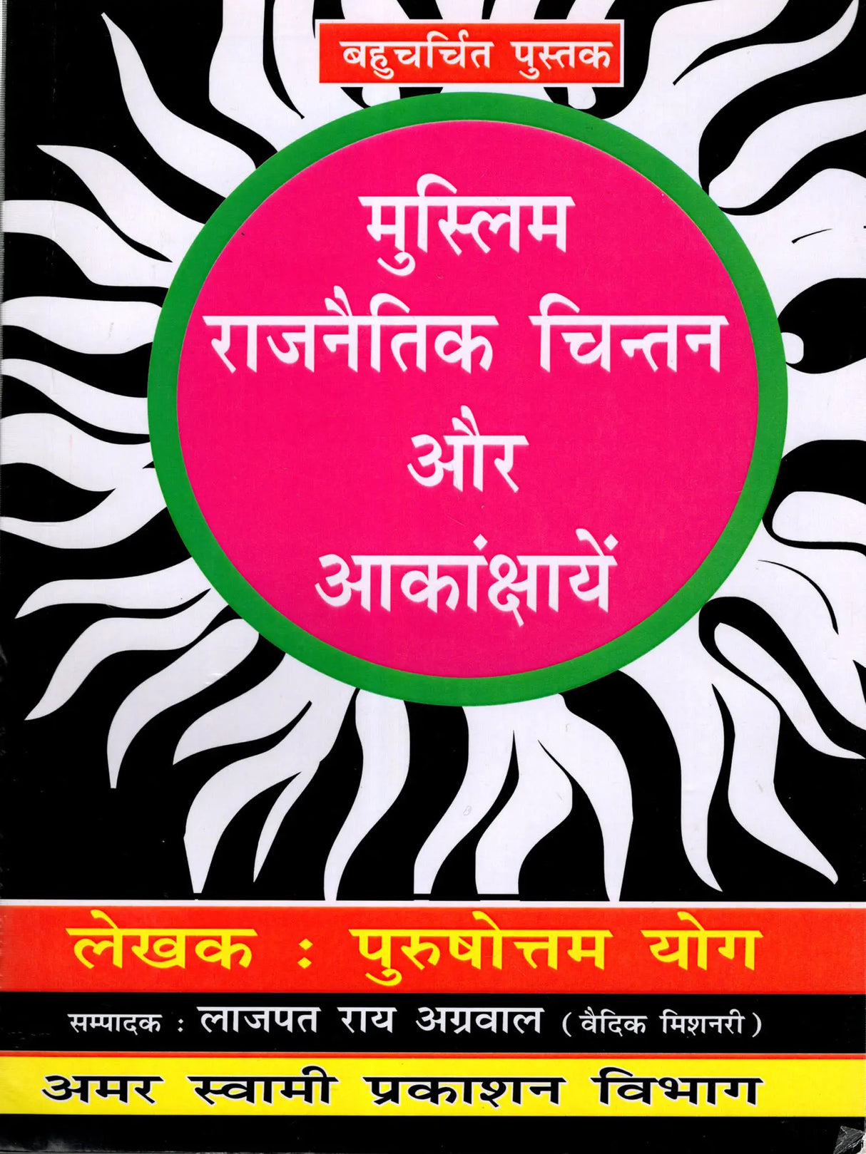 मुस्लिम राजनैतिक चिन्तन और आकांक्षायें: Muslim Political Thought and Aspirations - Retail Maharaj
