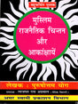 मुस्लिम राजनैतिक चिन्तन और आकांक्षायें: Muslim Political Thought and Aspirations - Retail Maharaj