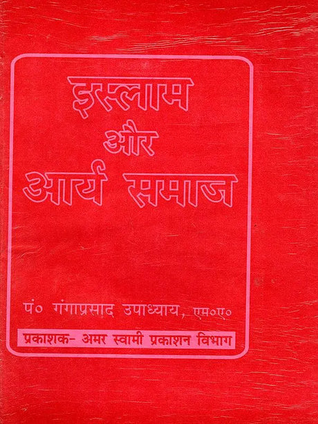 इस्लाम और आर्य समाज / Islam and Arya Samaj - Retail Maharaj