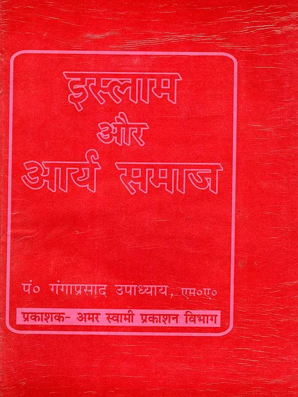 इस्लाम और आर्य समाज / Islam and Arya Samaj - Retail Maharaj