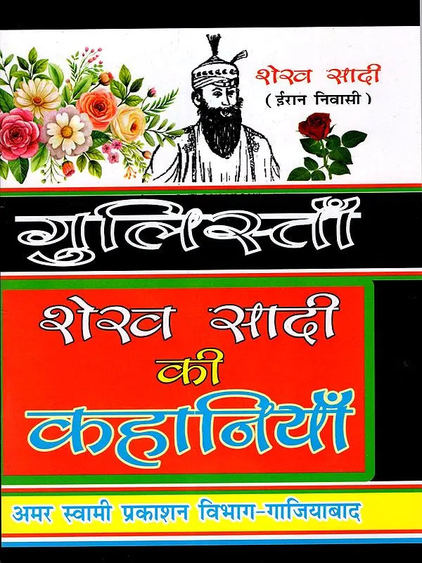 गुलिस्ताँ शेखसादी की कहानियाँ: Stories by Gulistan Sheikh Saadi - Retail Maharaj
