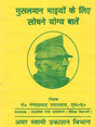 मुसलमान भाइयों के लिए सोचने योग्य बातें / Musalamaan Bhaiyon Ke Lie Sochane Yogy Baaten - Retail Maharaj