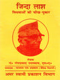 जिन्दा लाश / Zinda Lash (Widows' Cries) - Retail Maharaj