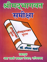 श्रीम‌द्भागवत समीक्षा / Srimad Bhagwat Review - Retail Maharaj