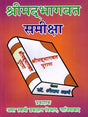 श्रीम‌द्भागवत समीक्षा / Srimad Bhagwat Review - Retail Maharaj