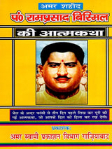 शहीद प० रामप्रसाद बिस्मिल की आत्मकथा: Autobiography of Martyr Pt. Ramprasad Bismil - Retail Maharaj