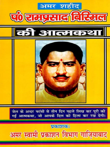 शहीद प० रामप्रसाद बिस्मिल की आत्मकथा: Autobiography of Martyr Pt. Ramprasad Bismil - Retail Maharaj