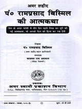 शहीद प० रामप्रसाद बिस्मिल की आत्मकथा: Autobiography of Martyr Pt. Ramprasad Bismil - Retail Maharaj