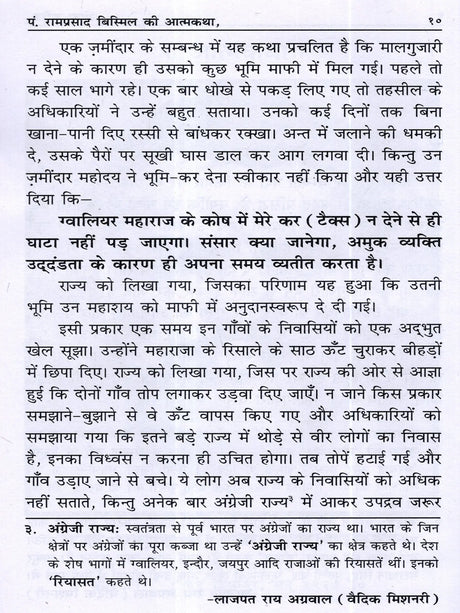 शहीद प० रामप्रसाद बिस्मिल की आत्मकथा: Autobiography of Martyr Pt. Ramprasad Bismil - Retail Maharaj
