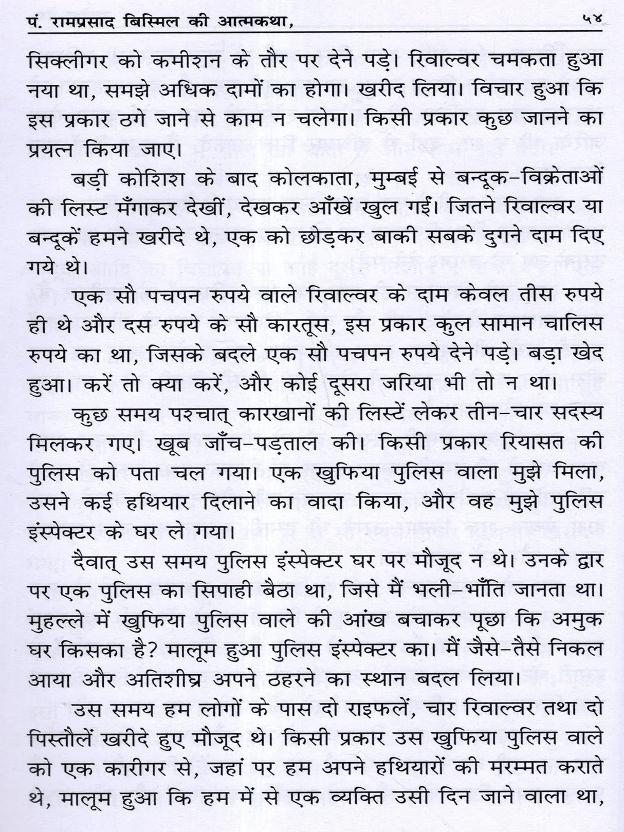 शहीद प० रामप्रसाद बिस्मिल की आत्मकथा: Autobiography of Martyr Pt. Ramprasad Bismil - Retail Maharaj