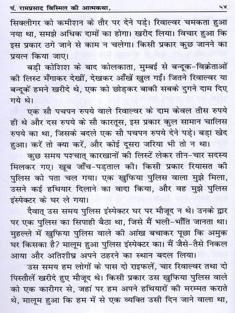 शहीद प० रामप्रसाद बिस्मिल की आत्मकथा: Autobiography of Martyr Pt. Ramprasad Bismil - Retail Maharaj