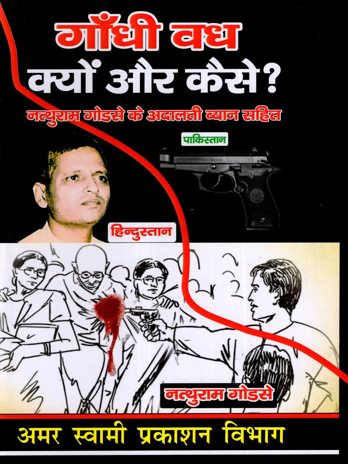 गाँधी वध क्यों और कैसे ?: Gandhi Vadh Kyon Aur Kaise? - Retail Maharaj