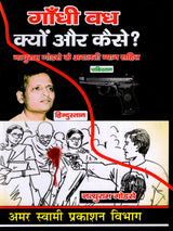 गाँधी वध क्यों और कैसे ?: Gandhi Vadh Kyon Aur Kaise? - Retail Maharaj