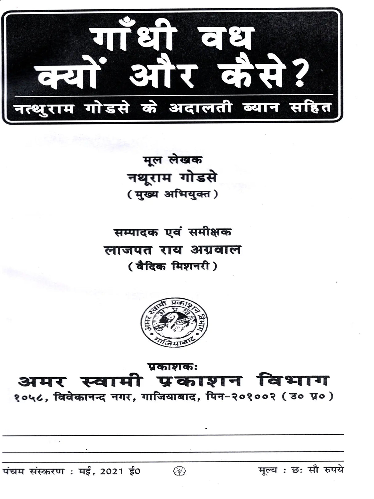 गाँधी वध क्यों और कैसे ?: Gandhi Vadh Kyon Aur Kaise? - Retail Maharaj
