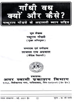 गाँधी वध क्यों और कैसे ?: Gandhi Vadh Kyon Aur Kaise? - Retail Maharaj