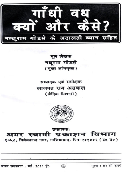 गाँधी वध क्यों और कैसे ?: Gandhi Vadh Kyon Aur Kaise? - Retail Maharaj