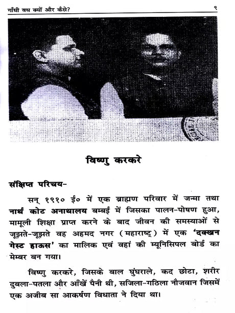 गाँधी वध क्यों और कैसे ?: Gandhi Vadh Kyon Aur Kaise? - Retail Maharaj