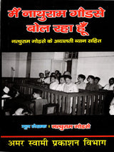 मैं नत्थुराम गोडसे बोल रहा हूँ: I Am Nathuram Godse Speaking - Retail Maharaj