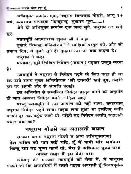 मैं नत्थुराम गोडसे बोल रहा हूँ: I Am Nathuram Godse Speaking - Retail Maharaj