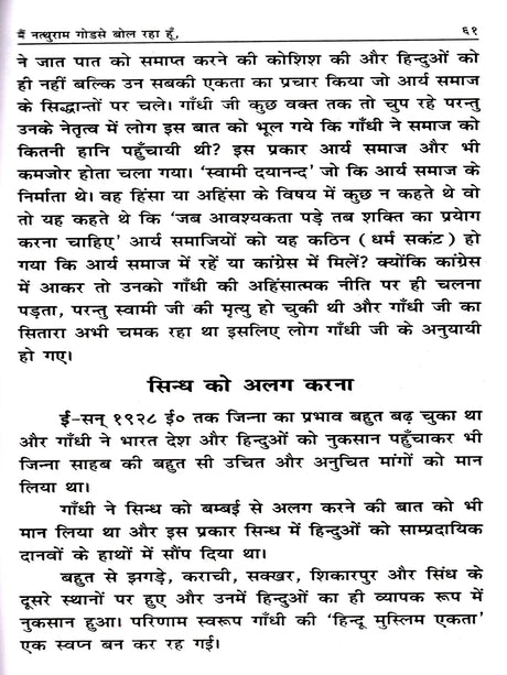 मैं नत्थुराम गोडसे बोल रहा हूँ: I Am Nathuram Godse Speaking - Retail Maharaj