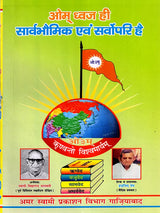 ओम् ध्वज ही सार्वभौमिक एवं सर्पोपरि है: Om Dhwaj Hi Sarvebhomik Avam Sarvopari Hai - Retail Maharaj