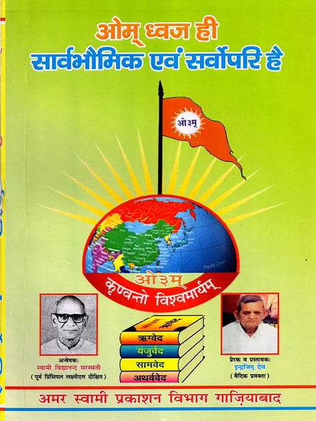 ओम् ध्वज ही सार्वभौमिक एवं सर्पोपरि है: Om Dhwaj Hi Sarvebhomik Avam Sarvopari Hai - Retail Maharaj