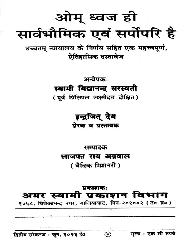 ओम् ध्वज ही सार्वभौमिक एवं सर्पोपरि है: Om Dhwaj Hi Sarvebhomik Avam Sarvopari Hai - Retail Maharaj