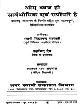 ओम् ध्वज ही सार्वभौमिक एवं सर्पोपरि है: Om Dhwaj Hi Sarvebhomik Avam Sarvopari Hai - Retail Maharaj