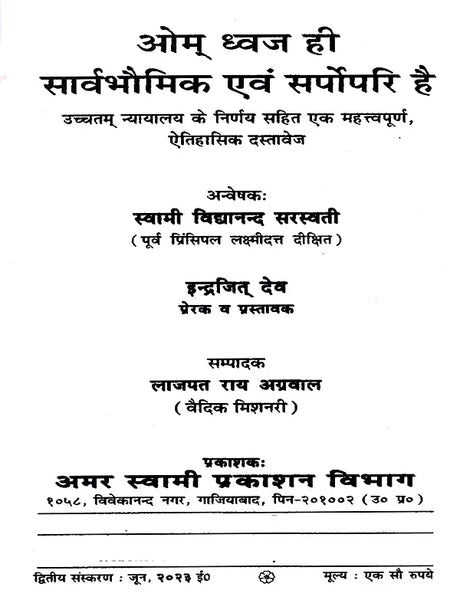ओम् ध्वज ही सार्वभौमिक एवं सर्पोपरि है: Om Dhwaj Hi Sarvebhomik Avam Sarvopari Hai - Retail Maharaj