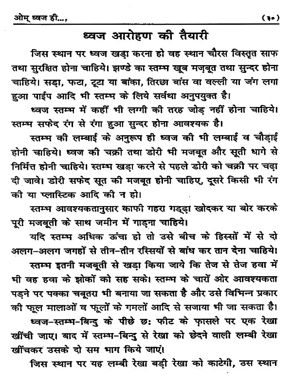 ओम् ध्वज ही सार्वभौमिक एवं सर्पोपरि है: Om Dhwaj Hi Sarvebhomik Avam Sarvopari Hai - Retail Maharaj