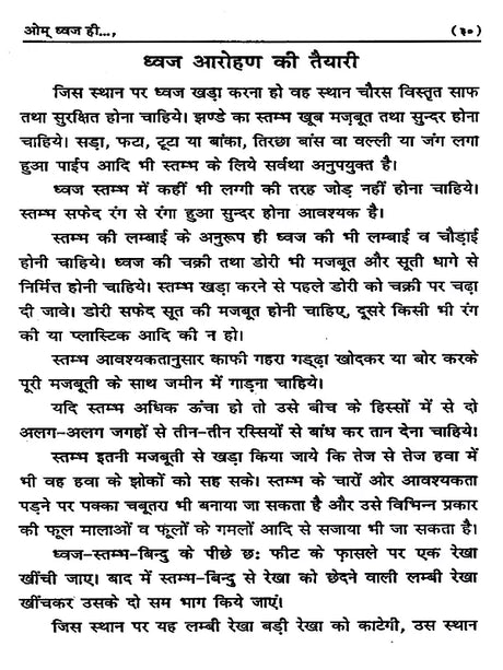 ओम् ध्वज ही सार्वभौमिक एवं सर्पोपरि है: Om Dhwaj Hi Sarvebhomik Avam Sarvopari Hai - Retail Maharaj