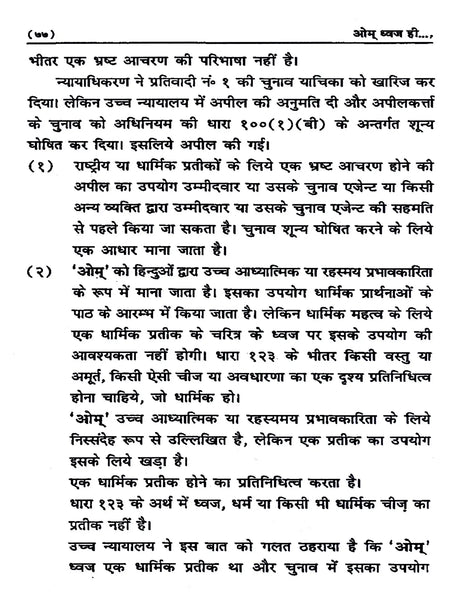 ओम् ध्वज ही सार्वभौमिक एवं सर्पोपरि है: Om Dhwaj Hi Sarvebhomik Avam Sarvopari Hai - Retail Maharaj