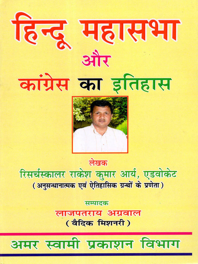 हिन्दू महासभा और कांग्रेस का इतिहास: History of the Hindu Mahasabha and the Congress (A Comparative Study) - Retail Maharaj