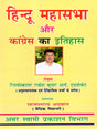 हिन्दू महासभा और कांग्रेस का इतिहास: History of the Hindu Mahasabha and the Congress (A Comparative Study) - Retail Maharaj