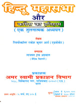 हिन्दू महासभा और कांग्रेस का इतिहास: History of the Hindu Mahasabha and the Congress (A Comparative Study) - Retail Maharaj