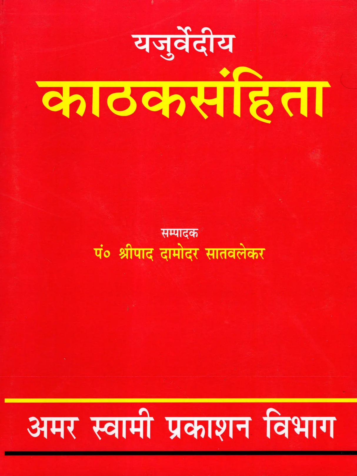 यजुर्वेदीय काठक संहिता / Yajurvedic Kathaka Samhita (An Old and Rare Book) - Retail Maharaj