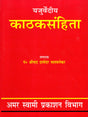 यजुर्वेदीय काठक संहिता / Yajurvedic Kathaka Samhita (An Old and Rare Book) - Retail Maharaj
