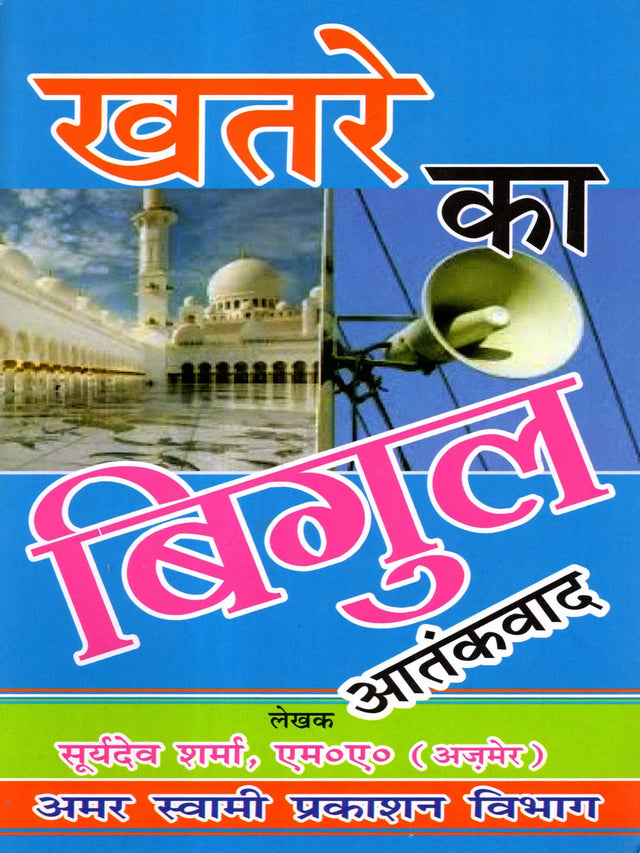 खतरे का बिगुल: Khatre Ka Bigul - Retail Maharaj