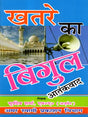 खतरे का बिगुल: Khatre Ka Bigul - Retail Maharaj