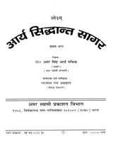 आर्य सिद्धान्त सागरः: Arya Siddhanta Sangraha - Retail Maharaj