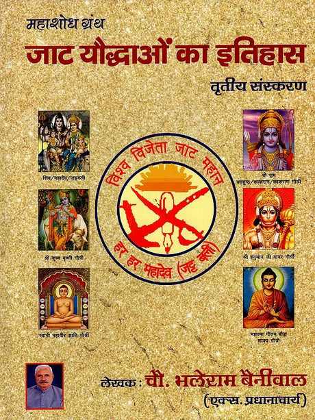 महा शोध ग्रंथ जाट यौद्धाओं का इतिहास: Maha Research Book History of Jat Warriors - Retail Maharaj